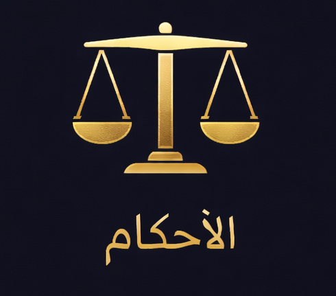 الاحكام e1771813622740