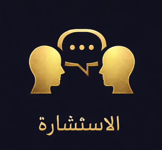 الاستشارة